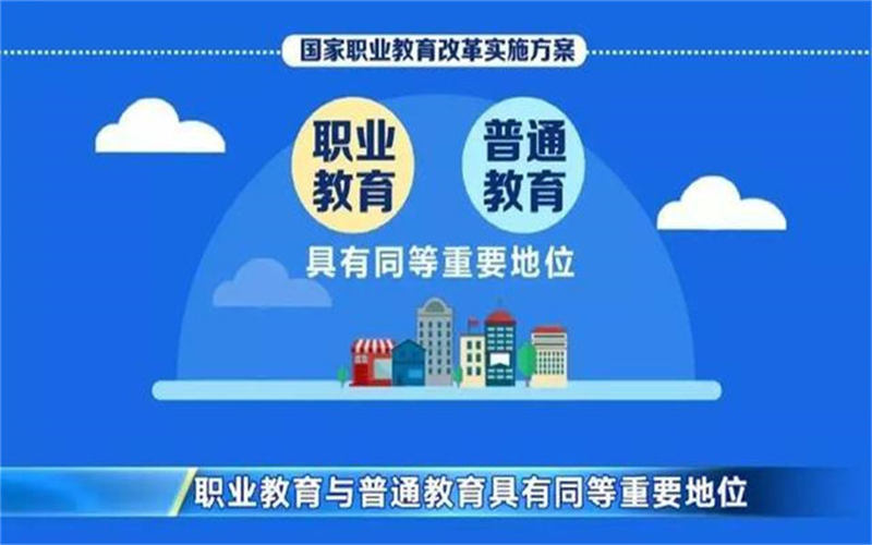 職業(yè)教育的特點是什么？國家為什么大力發(fā)展