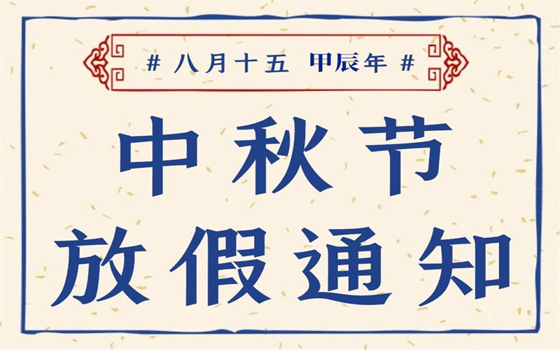 【放假通知】我校2024年中秋節(jié)放假通知致家長